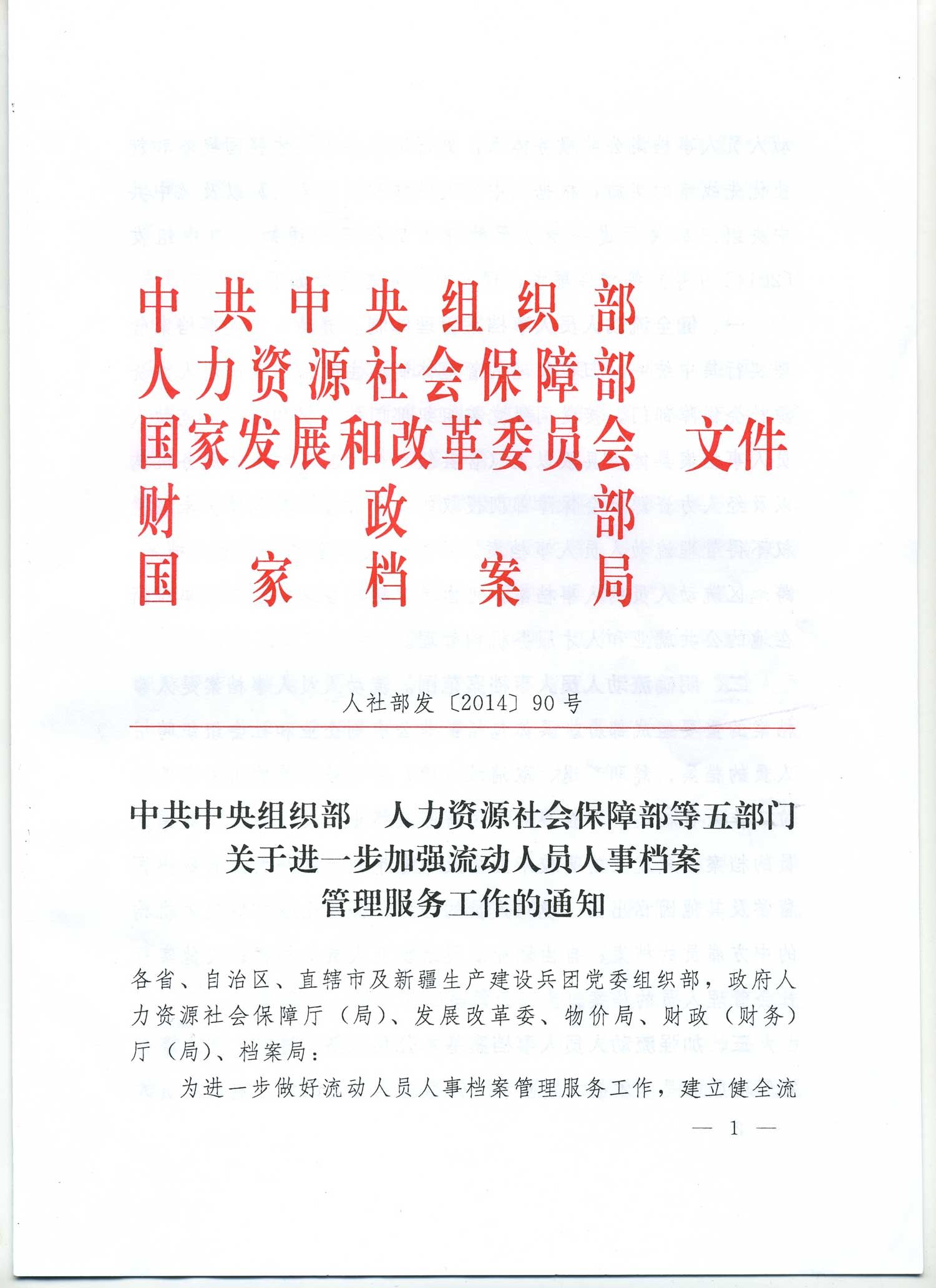 中共中央组织部 人力资源社会保障部等五部门关于进一步加强流动人员人事档案管理服务工作的通知