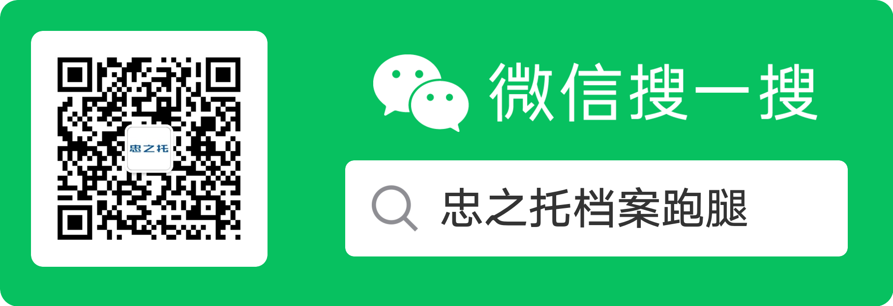 微信公众号“忠之托”更名为“忠之托档案跑腿”