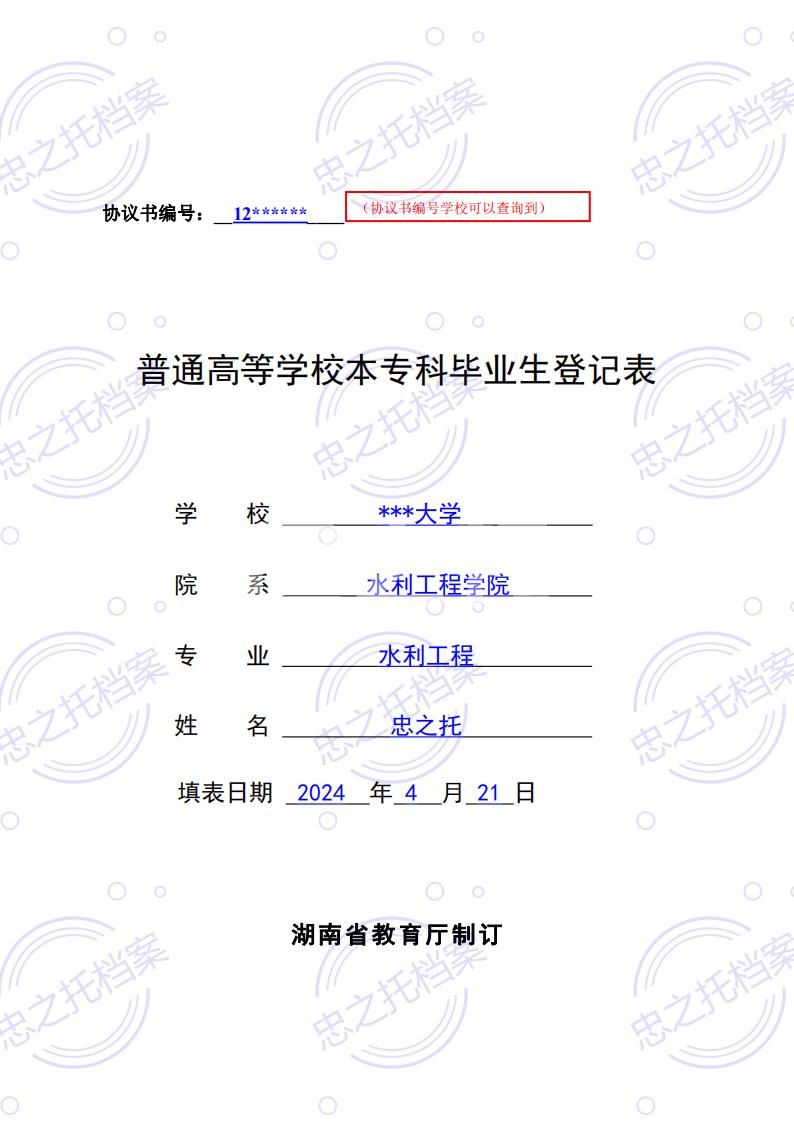 普通高等学校本专科毕业生登记表(湖南-通用)_00.jpg