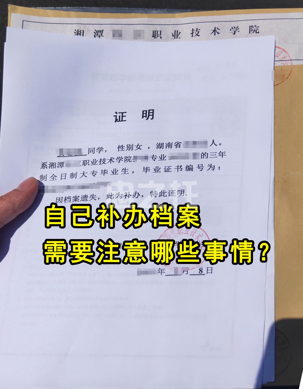 自己补办档案，需要注意哪些事情？