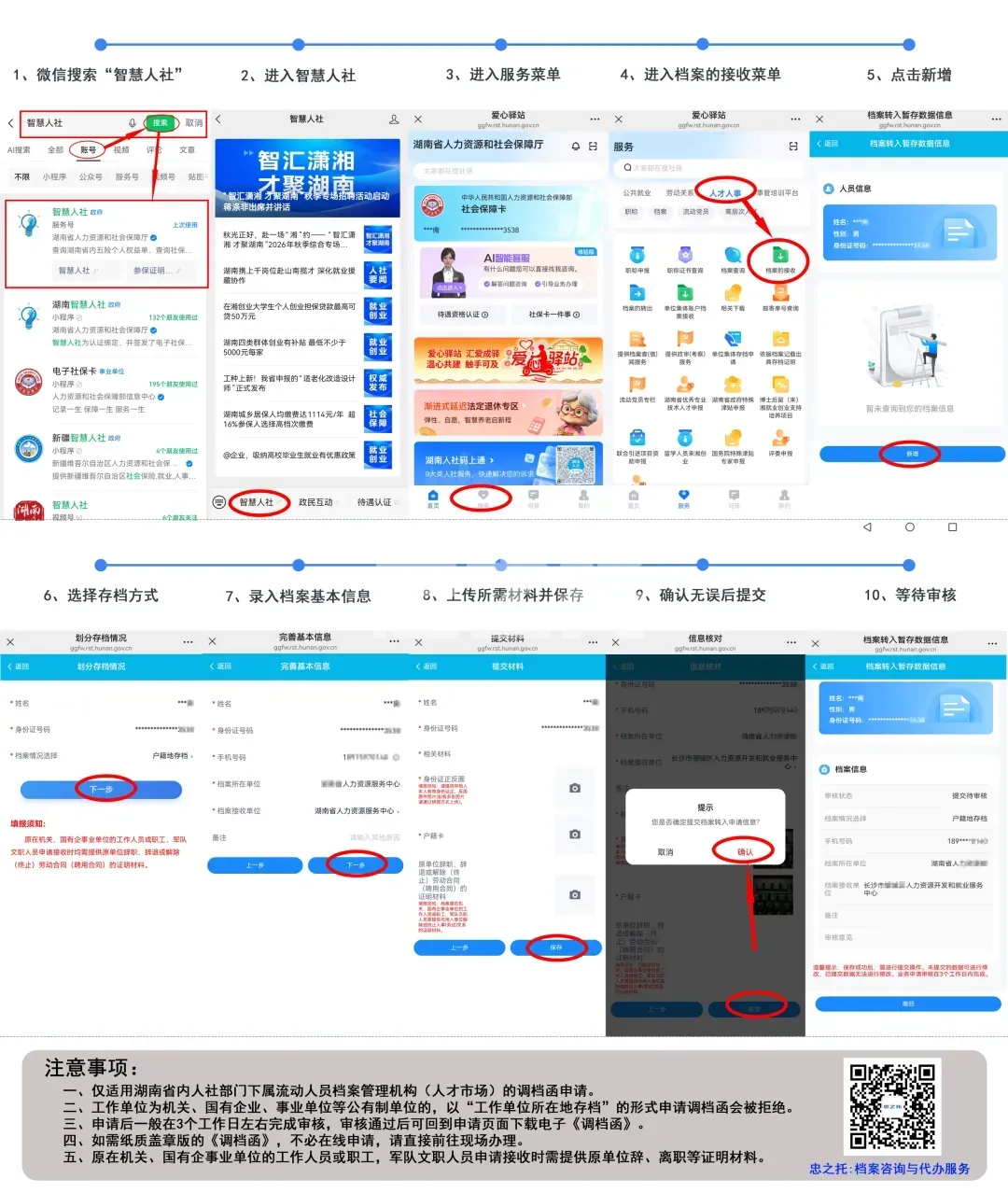 湖南智慧人社在线申请开具《调档函》图文流程分享